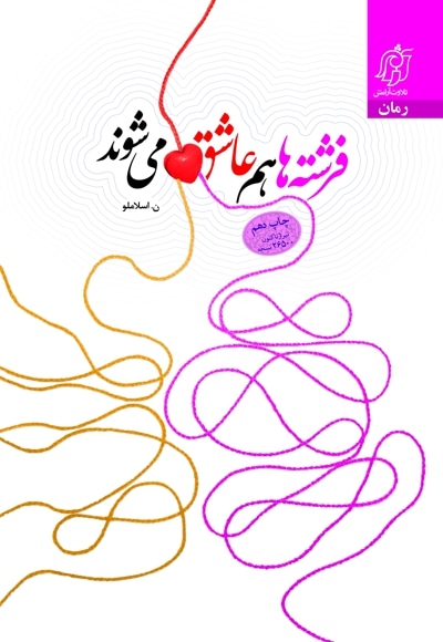 فرشته ها هم عاشق می شوند